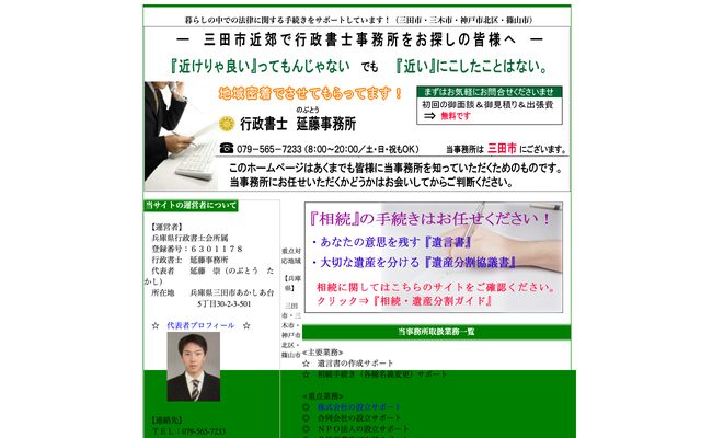 行政書士延藤事務所（三田市）の画面