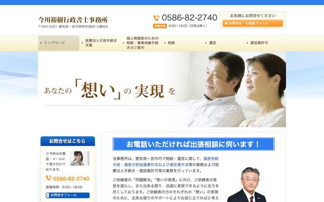今川裕樹行政書士事務所/愛知県一宮市の行政書士事務所(医療法人手続き支援・相続・の画面