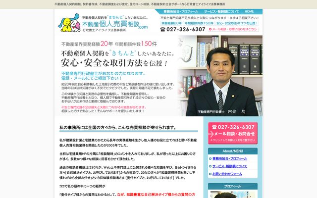 不動産個人売買相談ドットコム 行政書士 アイライフ法務事務所の画面