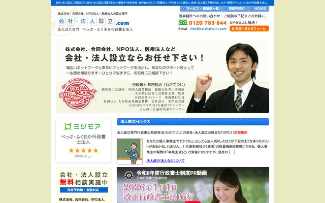 和田行政書士事務所の「会社法人設立.com」の画面