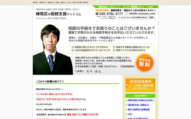 練馬区の相続支援ドットコムの画面