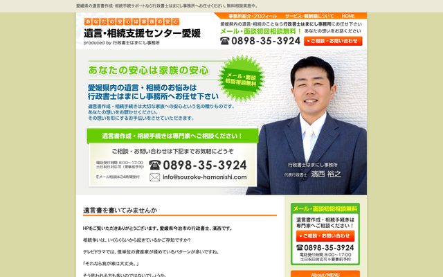 遺言・相続支援センター愛媛の画面